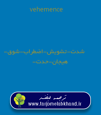 vehemence به فارسی